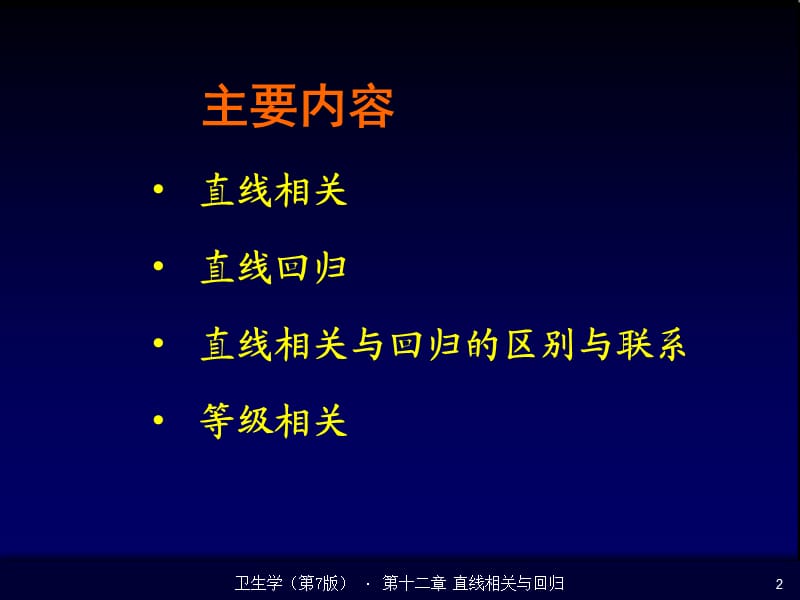 直线相关与回归.ppt_第2页