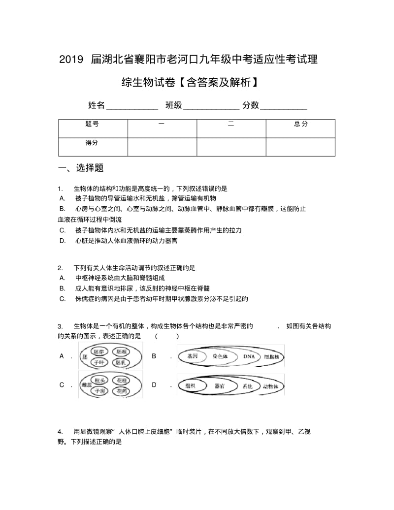 2019届湖北省襄阳市老河口九年级中考适应性考试理综生物试卷【含答案及解析】.pdf_第1页