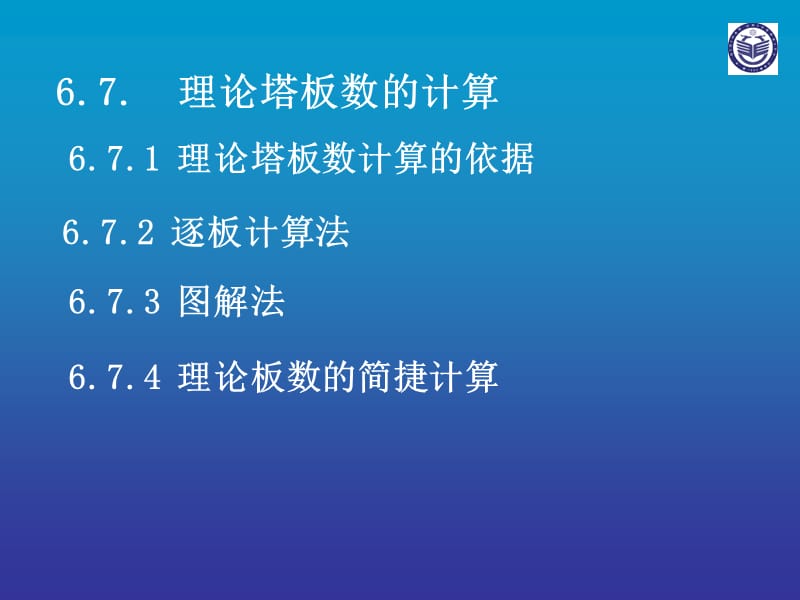 理论塔板数的计算 (2).ppt_第1页