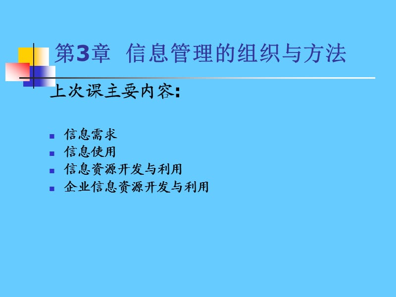 第3章信息管理的组织与方法.ppt_第1页