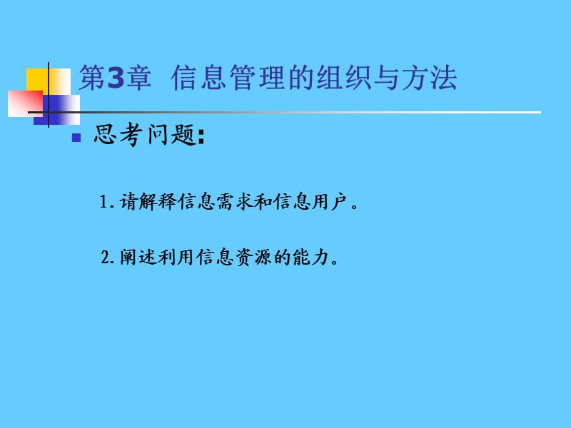 第3章信息管理的组织与方法.ppt_第2页