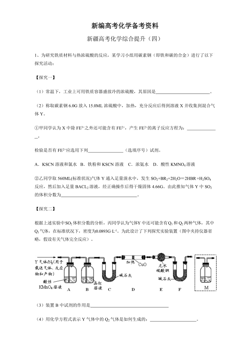 新编新疆高考化学综合提升4 含答案.doc_第1页