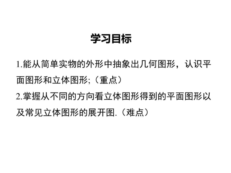 2018年秋湘教版七年级数学上册课件：4.1几何图形(共48张PPT).pdf_第2页