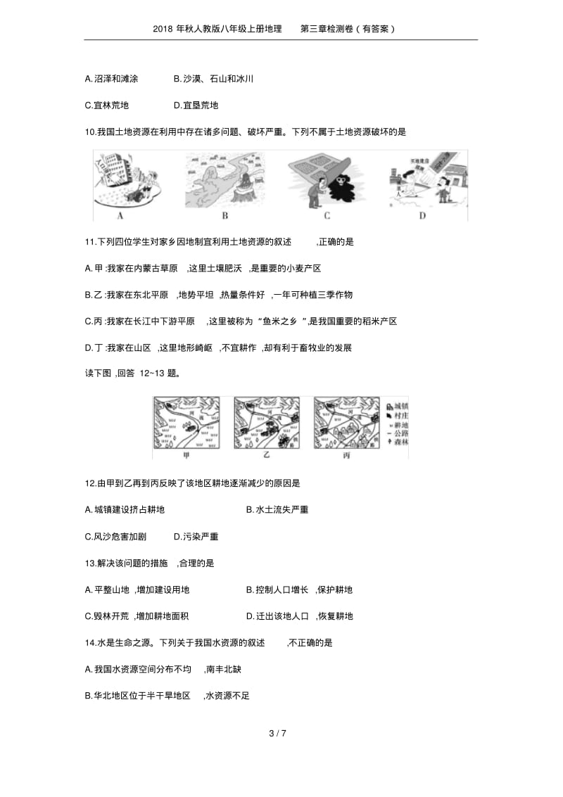 2018年秋人教版八年级上册地理第三章检测卷(有答案).pdf_第3页