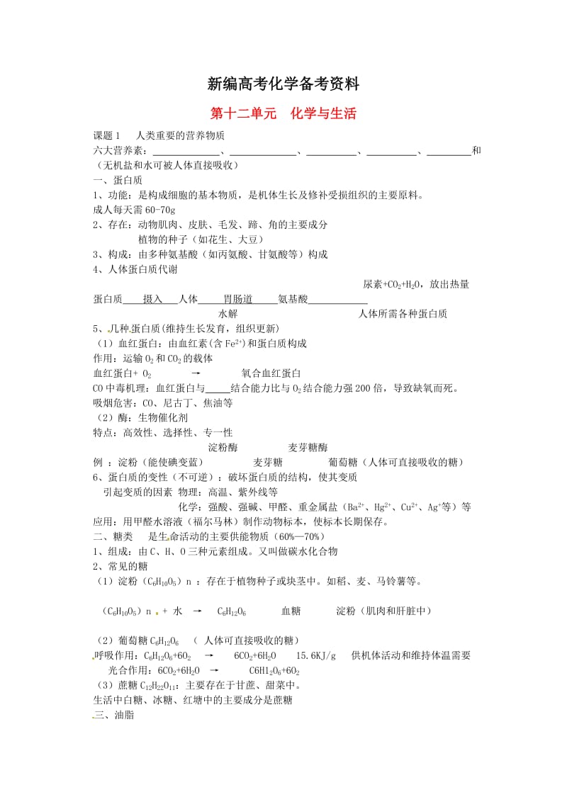 新编中考化学第一轮复习：第12单元《化学与生活》名师教案.doc_第1页