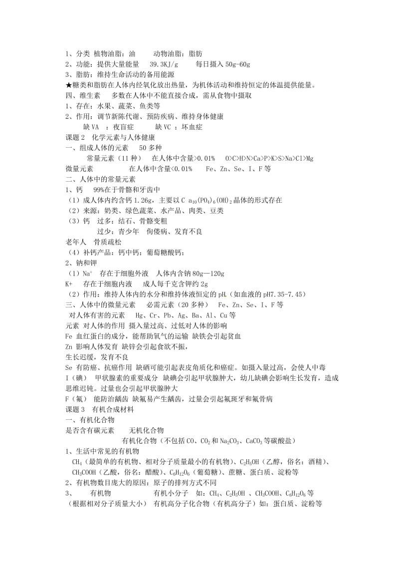 新编中考化学第一轮复习：第12单元《化学与生活》名师教案.doc_第2页