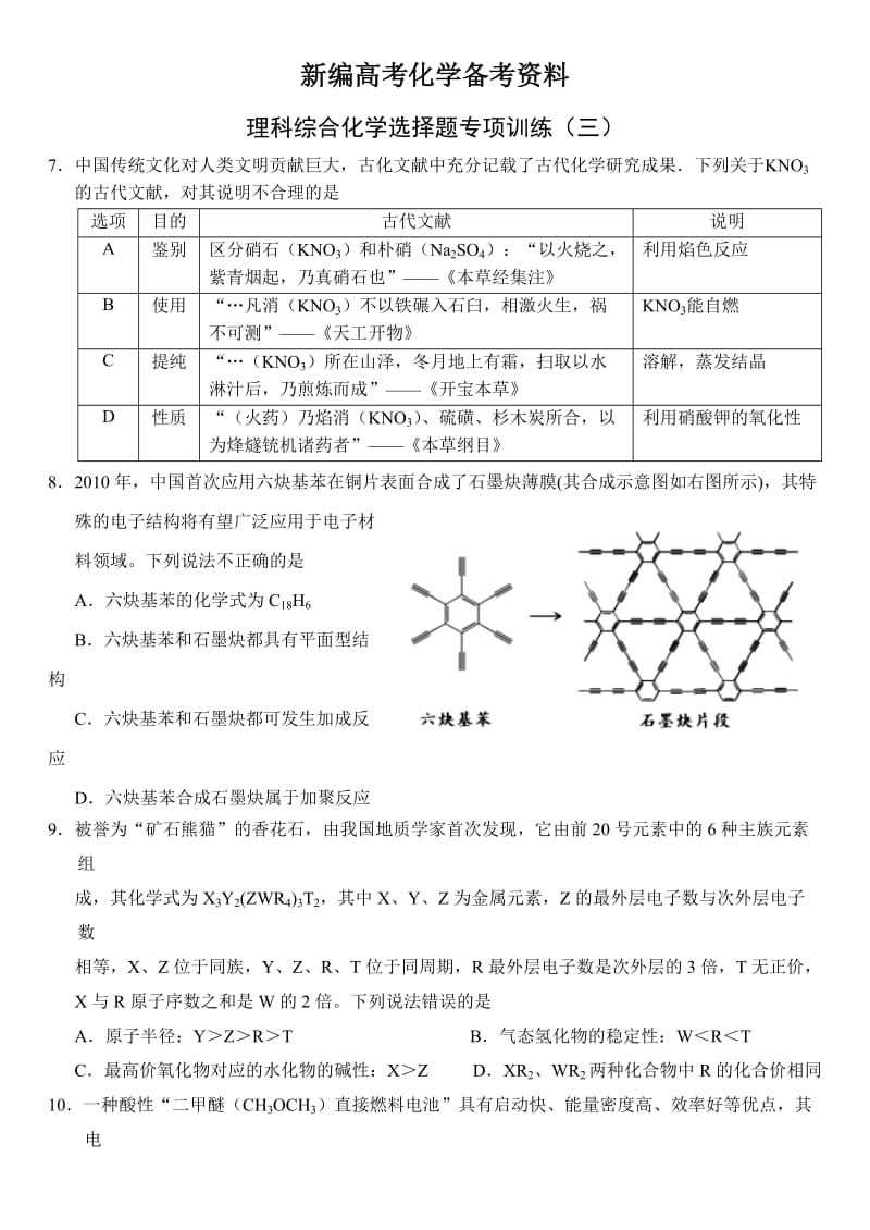 新编新课标理科综合化学选择题专项训练（3）.doc_第1页