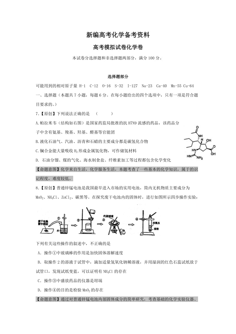 新编浙江省高三高考命题比赛化学试卷9 含答案.doc_第1页