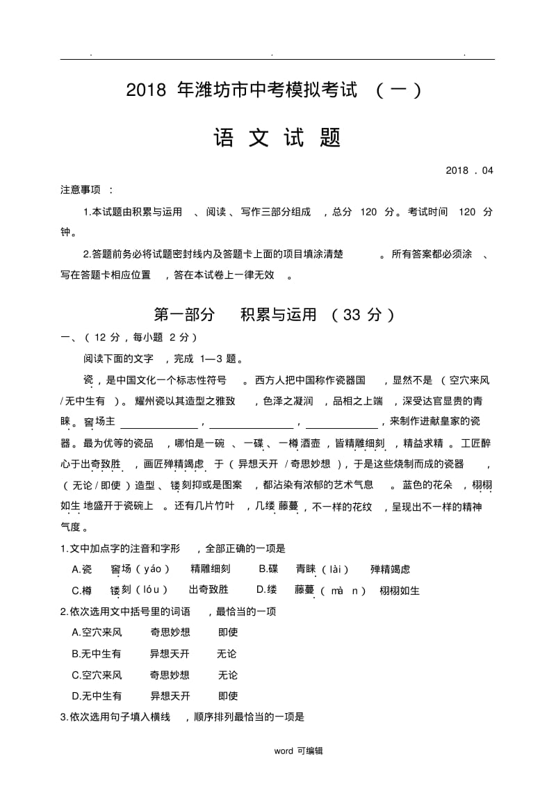 2018年潍坊市语文中考模拟考试.pdf_第1页