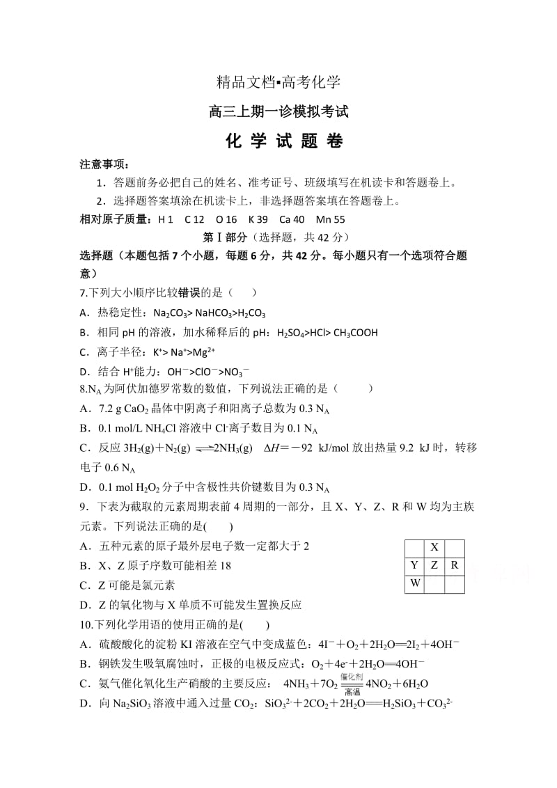 精修版重庆高三上学期一诊模拟考试化学试题及答案.doc_第1页