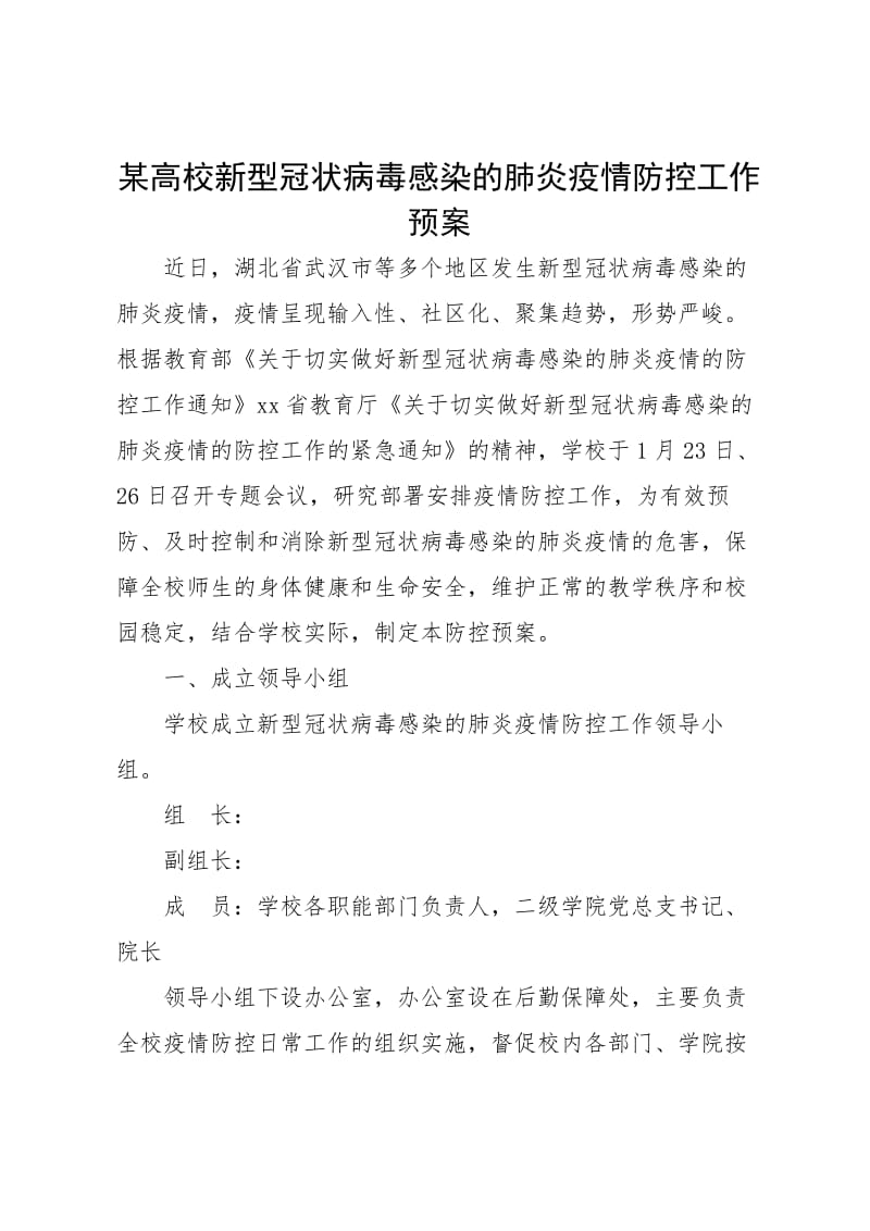 某高校新型冠状病毒感染的肺炎疫情防控工作预案.pdf_第1页