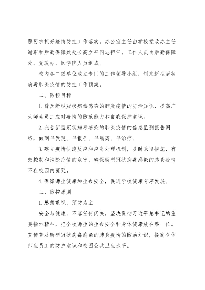 某高校新型冠状病毒感染的肺炎疫情防控工作预案.pdf_第2页