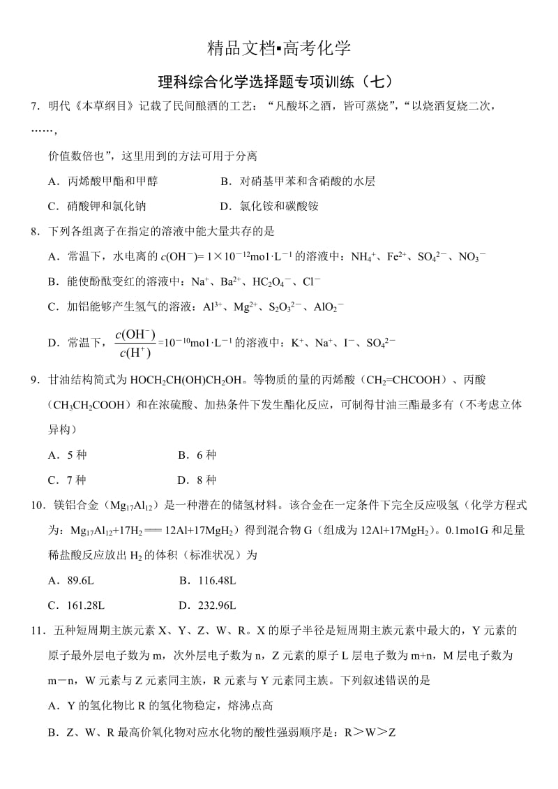 精修版新课标理科综合化学选择题专项训练（7）.doc_第1页