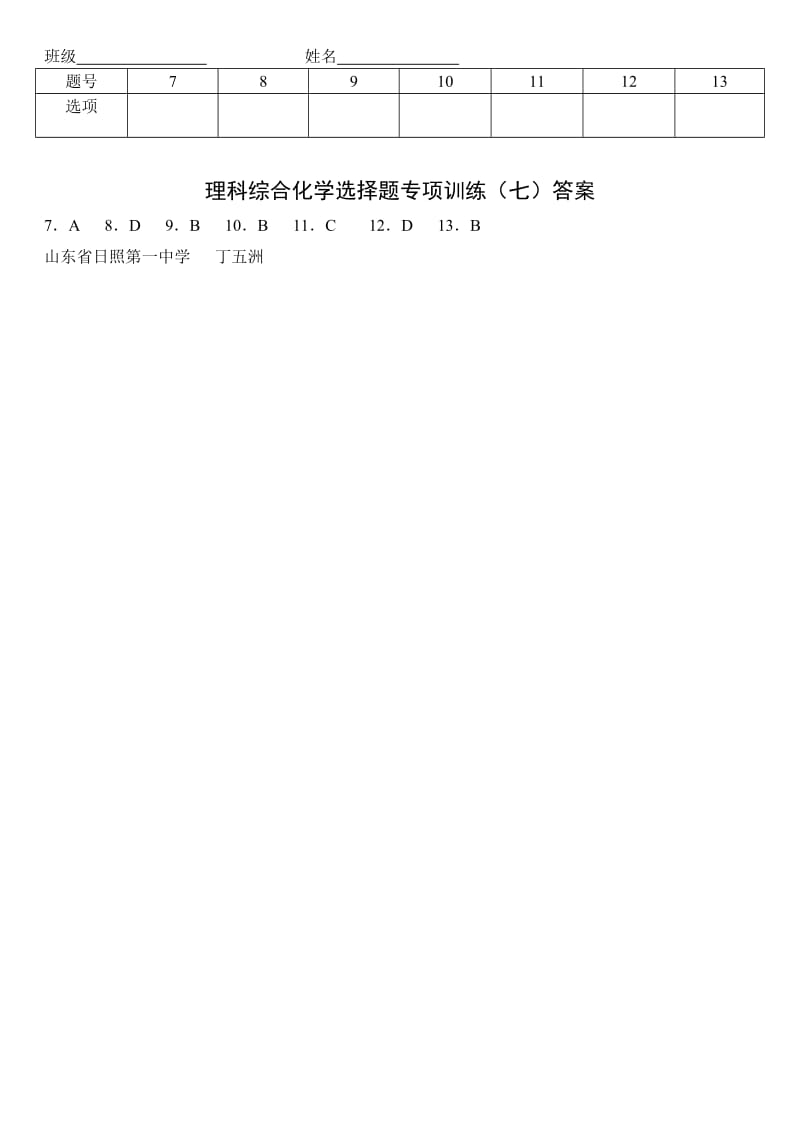 精修版新课标理科综合化学选择题专项训练（7）.doc_第3页