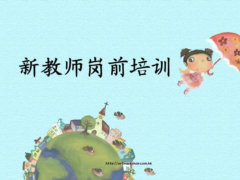 新教师岗前培训.ppt_第1页