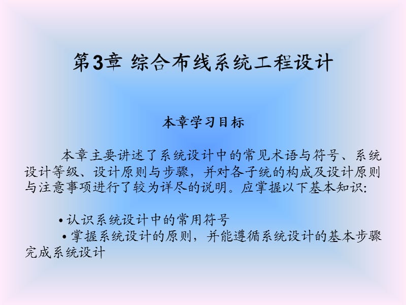 第3章综合布线系统工程设计.ppt_第1页