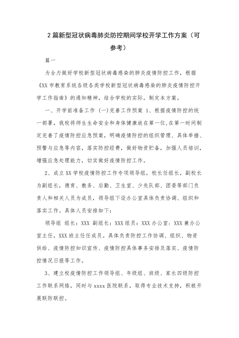 2篇新型冠状病毒肺炎防控期间学校开学工作方案（可参考）.docx_第1页