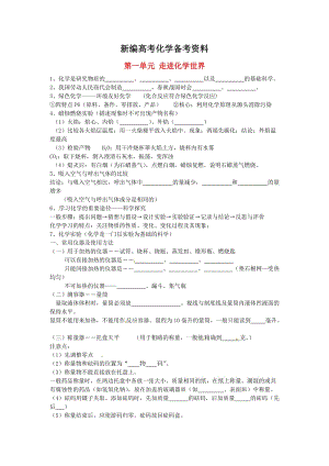 新编中考化学第一轮复习：第1单元《走进化学世界》名师教案.doc