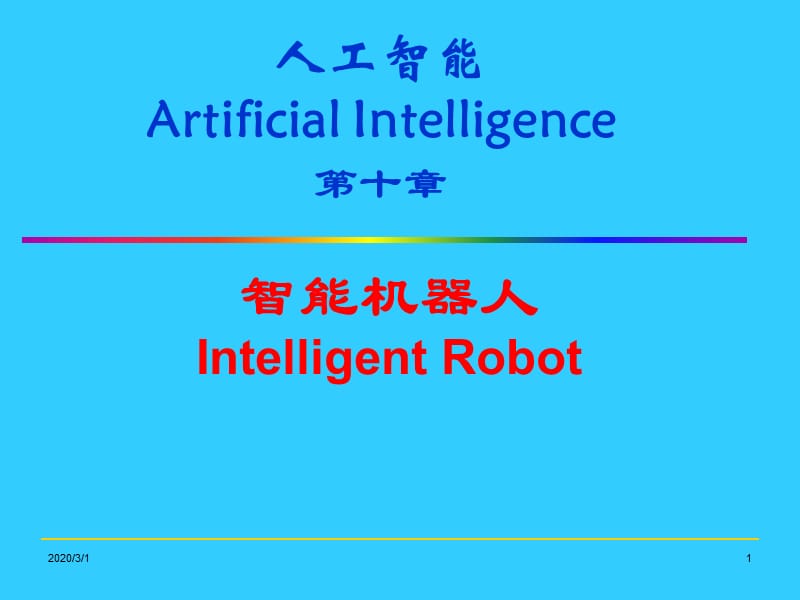 人工智能ArtificialIntelligence【智能机器人】.ppt_第1页