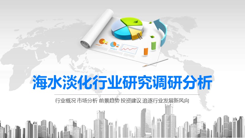 2020海水淡化行业研究调研分析.pptx_第1页