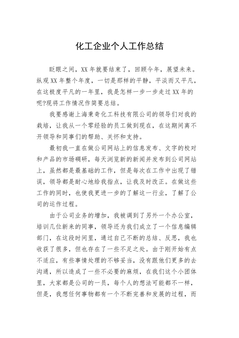 化工企业个人工作总结(二）.pdf_第1页