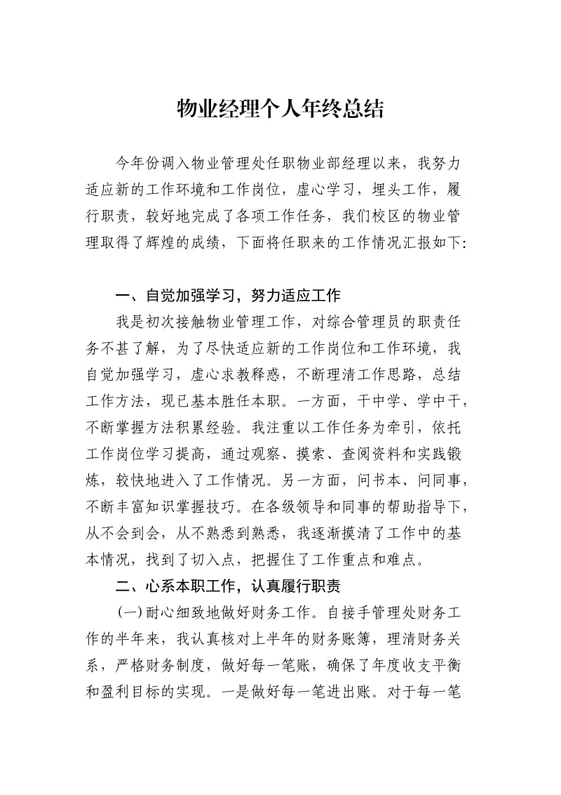 物业经理个人年终总结.docx_第1页