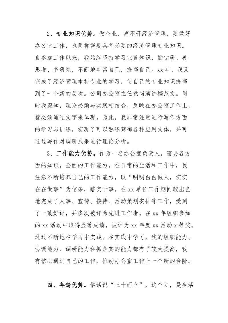 办公室主任竞争上岗演讲稿.docx_第2页