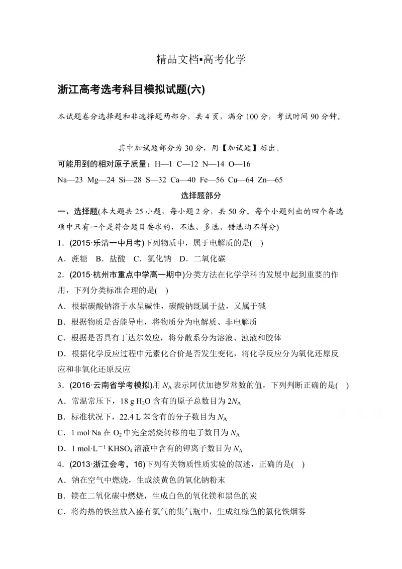 精修版浙江省高考选考科目模拟（六）试卷--化学（解析版） 含解析.doc_第1页