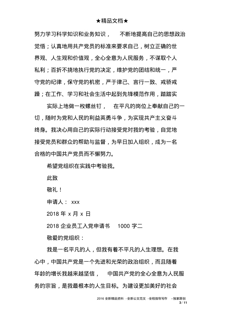 2018企业员工入申请书1000字.pdf_第3页