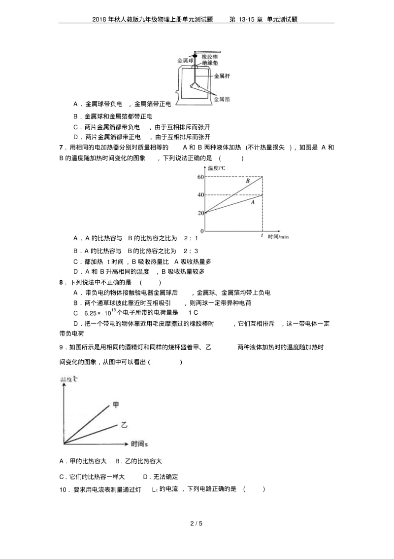 2018年秋人教版九年级物理上册单元测试题第13-15章单元测试题.pdf_第2页