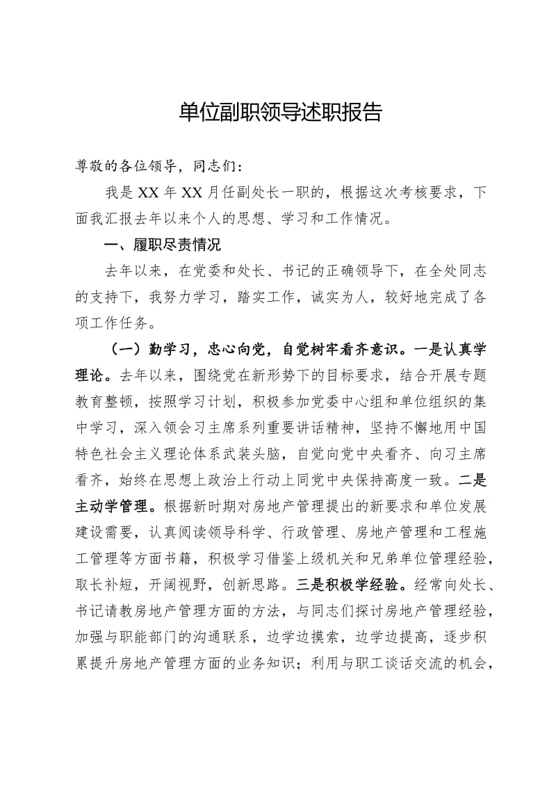 单位副职述职报告3300字.pdf_第1页