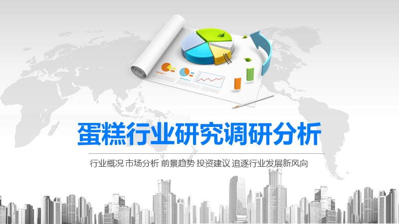 2020蛋糕行业研究调研分析.pptx_第1页