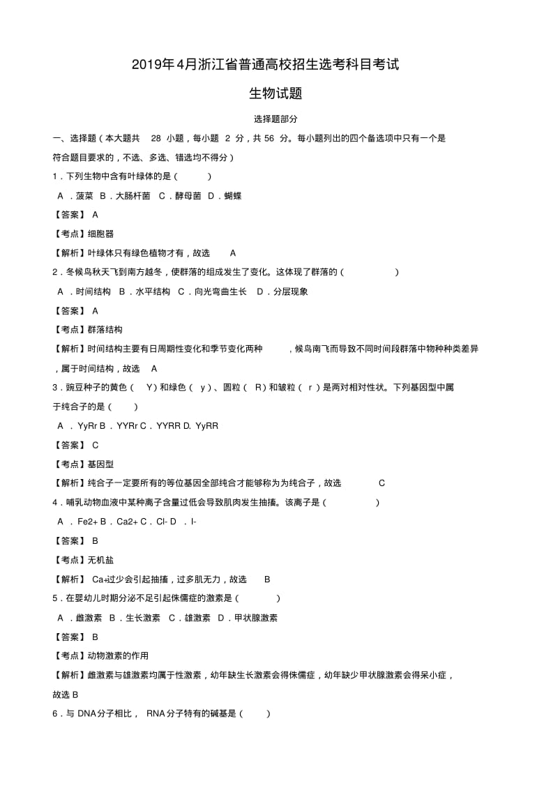 2019年4月浙江省生物选考科目试卷及解析.pdf_第1页