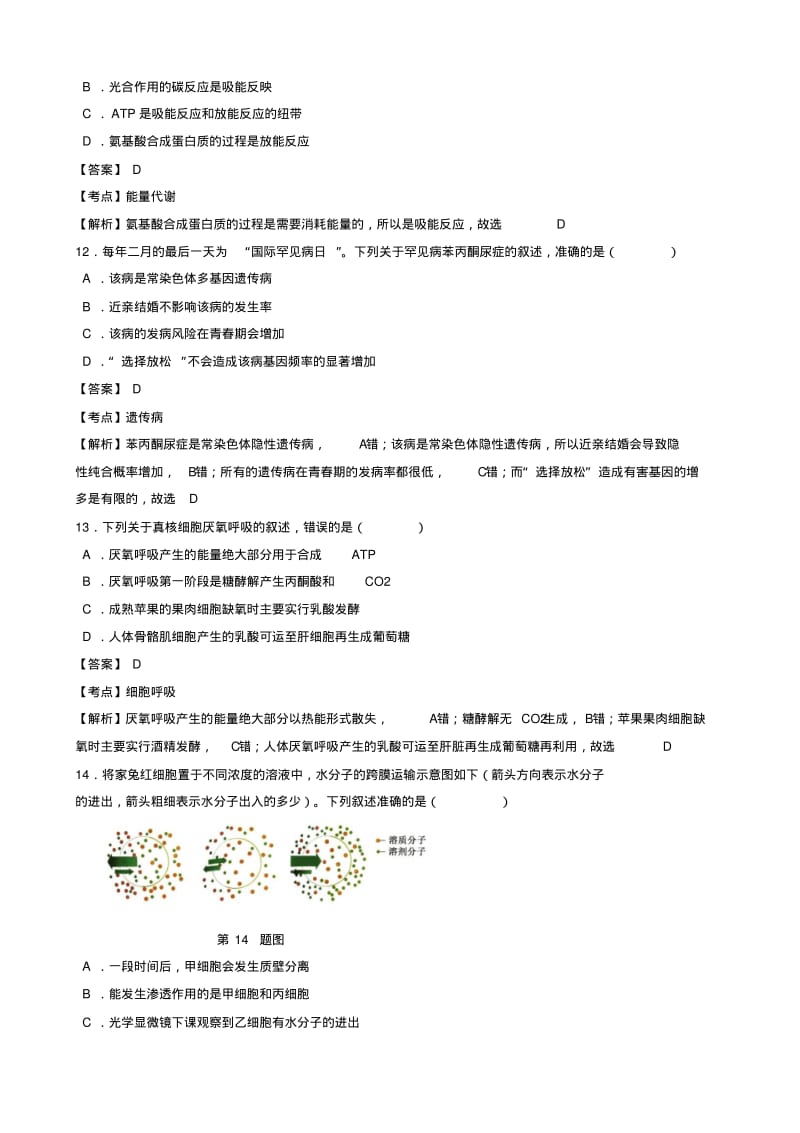 2019年4月浙江省生物选考科目试卷及解析.pdf_第3页