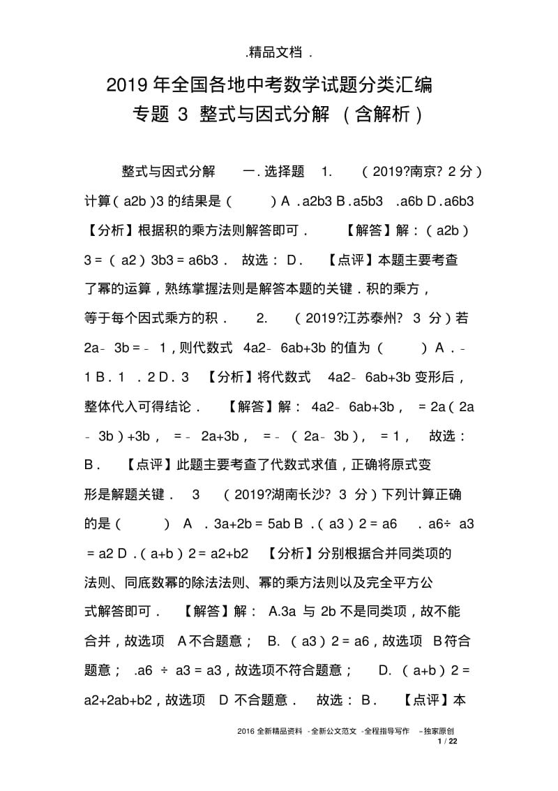 2019年全国各地中考数学试题分类汇编专题3整式与因式分解(含解析).pdf_第1页