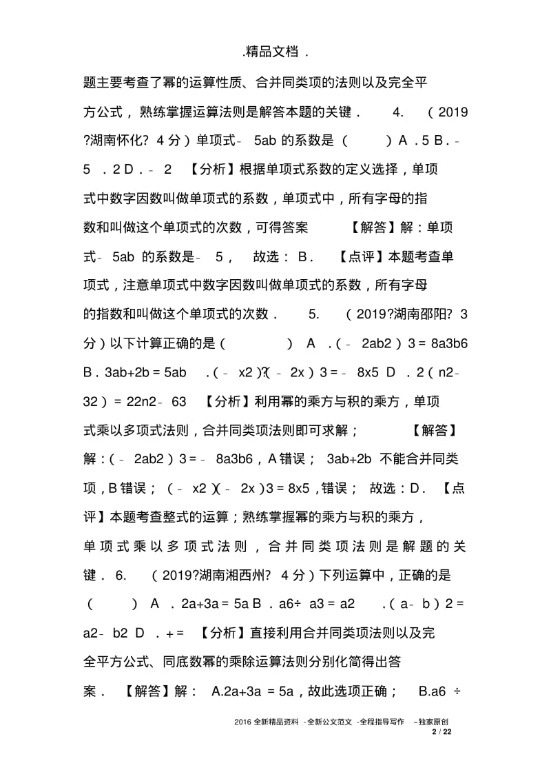 2019年全国各地中考数学试题分类汇编专题3整式与因式分解(含解析).pdf_第2页