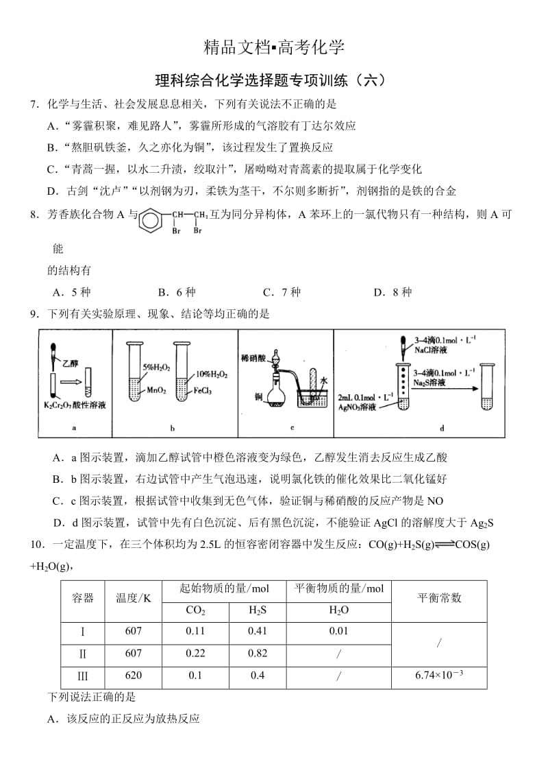 精修版新课标理科综合化学选择题专项训练（6）.doc_第1页