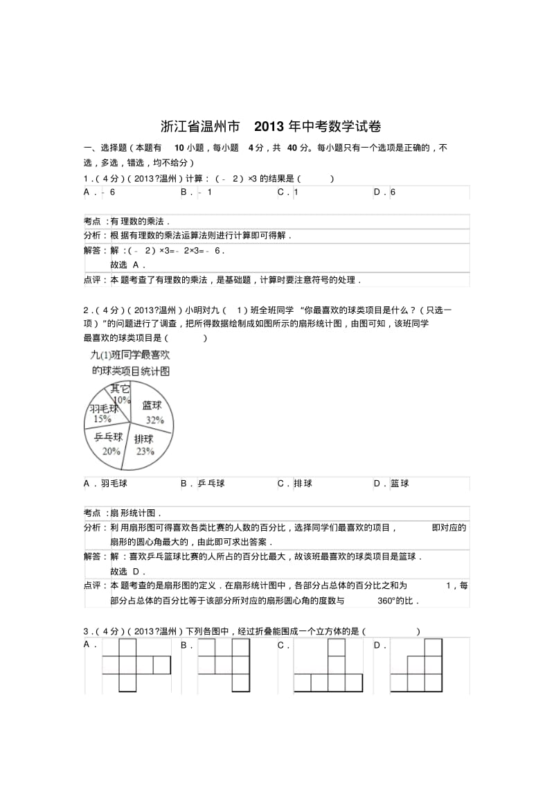 2018年初中数学中考温州试题解析.pdf_第1页