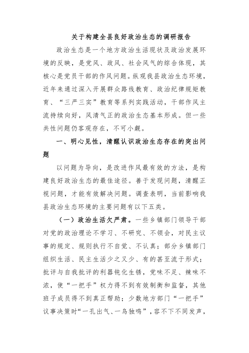 关于构建全县良好政治生态的调研报告.pdf_第1页