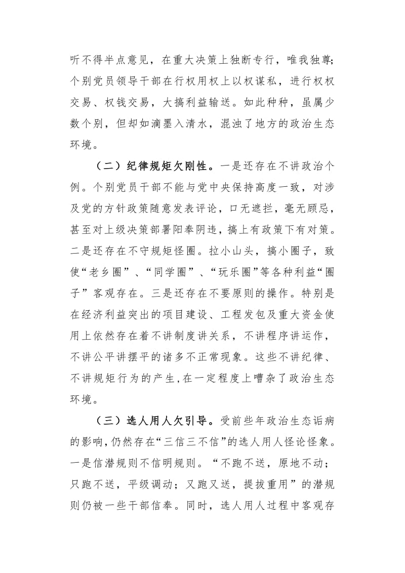 关于构建全县良好政治生态的调研报告.pdf_第2页