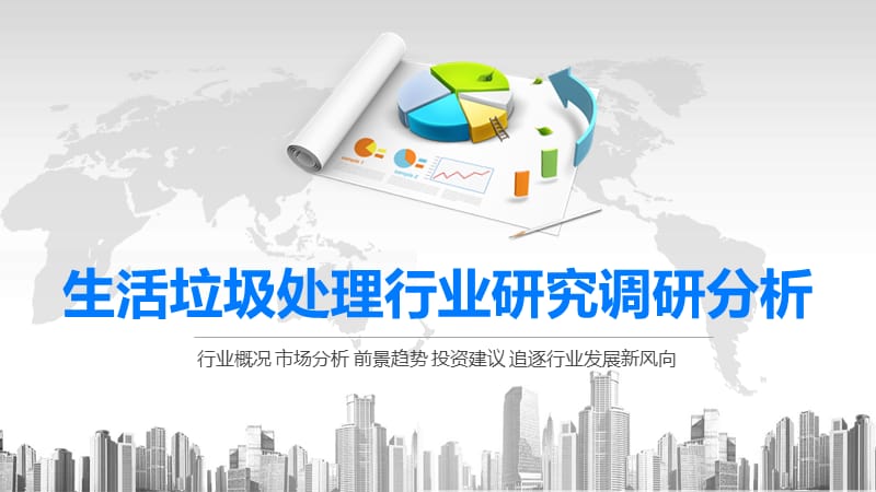 2020生活垃圾处理行业研究调研分析.pptx_第1页