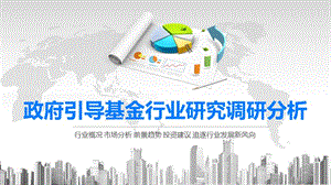 2020政府引导基金行业研究调研分析.pptx