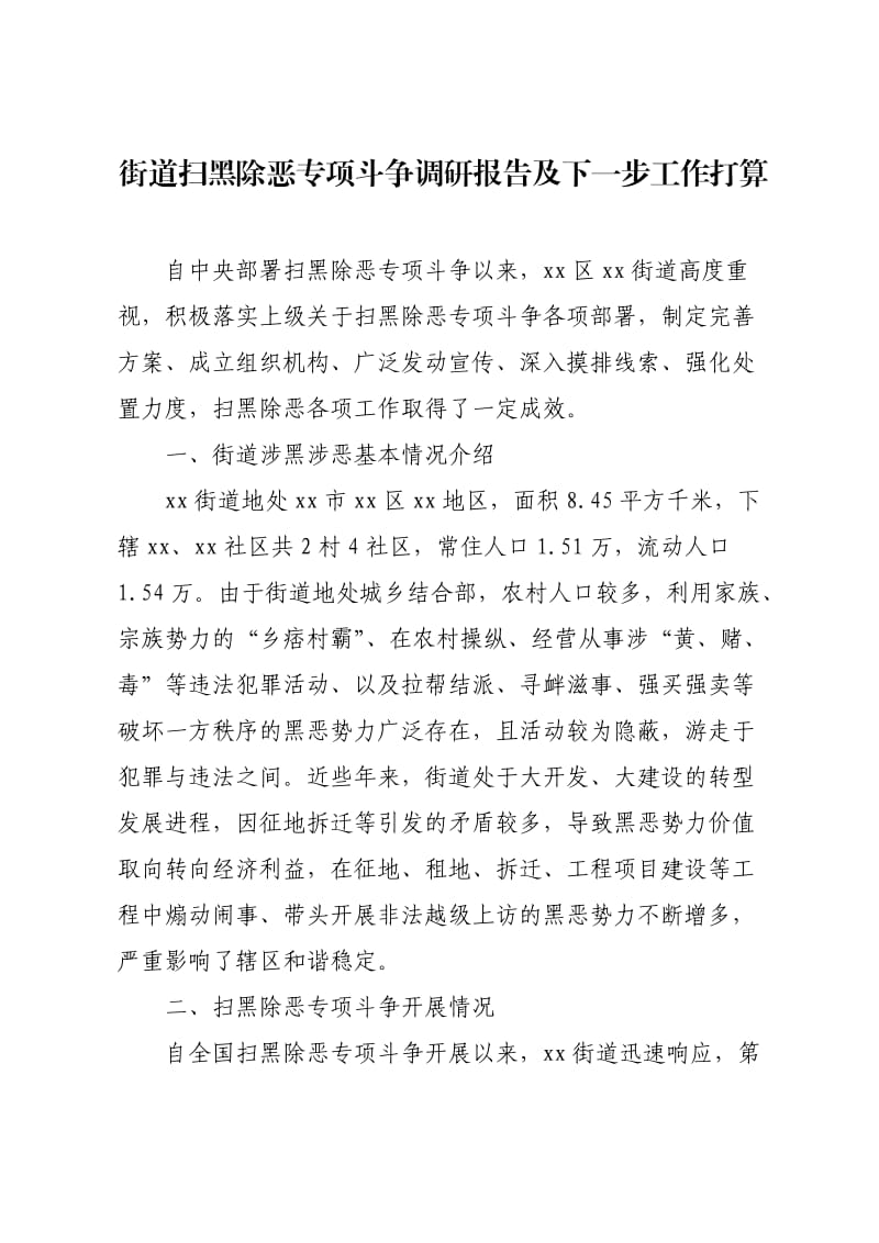 街道扫黑除恶专项斗争调研报告及下一步工作打算.docx_第1页