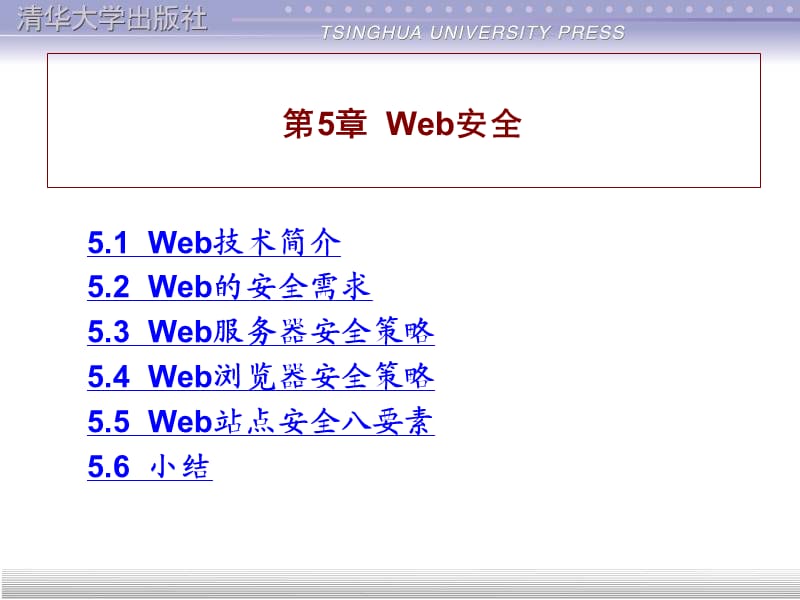 第5章Web安全.ppt_第1页