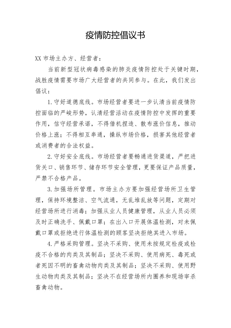 农贸市场疫情防控倡议书范文.pdf_第1页