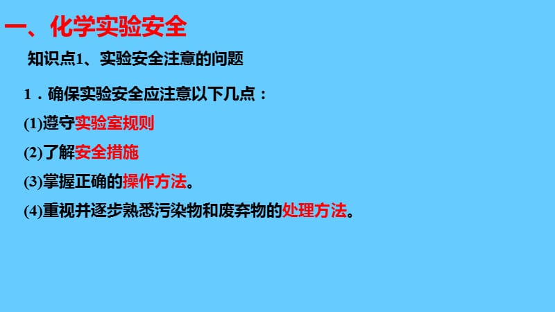 人教版高中必修一化学课件：1.1.1化学实验安全 .ppt_第1页