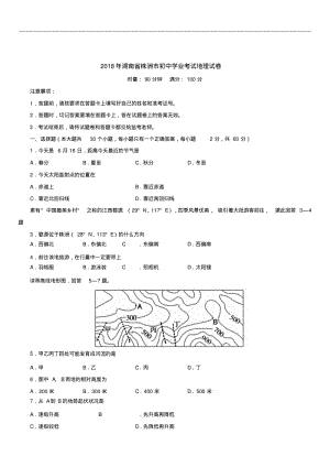 2018年湖南省株洲市初中学业考试地理试卷.pdf