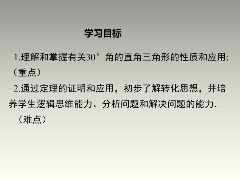 2018秋沪科版八年级数学上册第15章教学课件：15.3第3课时直角三角形中30°角的性质定理(.pdf_第2页