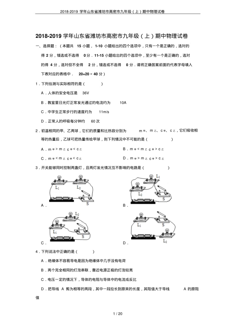 2018-2019学年山东省潍坊市高密市九年级(上)期中物理试卷.pdf_第1页