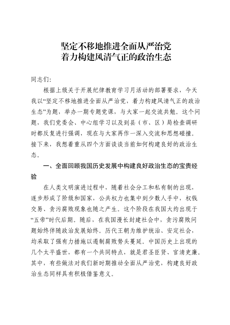 党课讲稿：着力构建风清气正的政治生态.docx_第1页